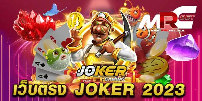 เว็บตรง joker 2023 ไม่ผ่านเอเย่นต์ มาแรง แตกง่าย จ่ายจริง ทดลองเล่นฟรี ทุกเกม